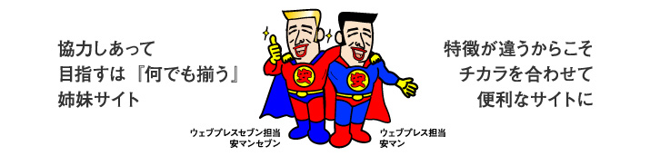 安マンセブン&安マン