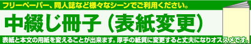 中綴じ冊子(表紙変更)