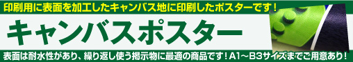 キャンバスポスター